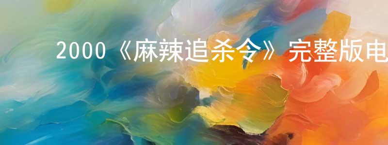 陈玉洁的动漫综艺大全,2000《麻辣追杀令》完整版电影/在线观看/百度云-美剧天堂